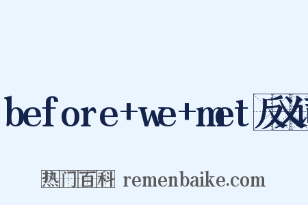 before+we+met反义词是什么意思的图片